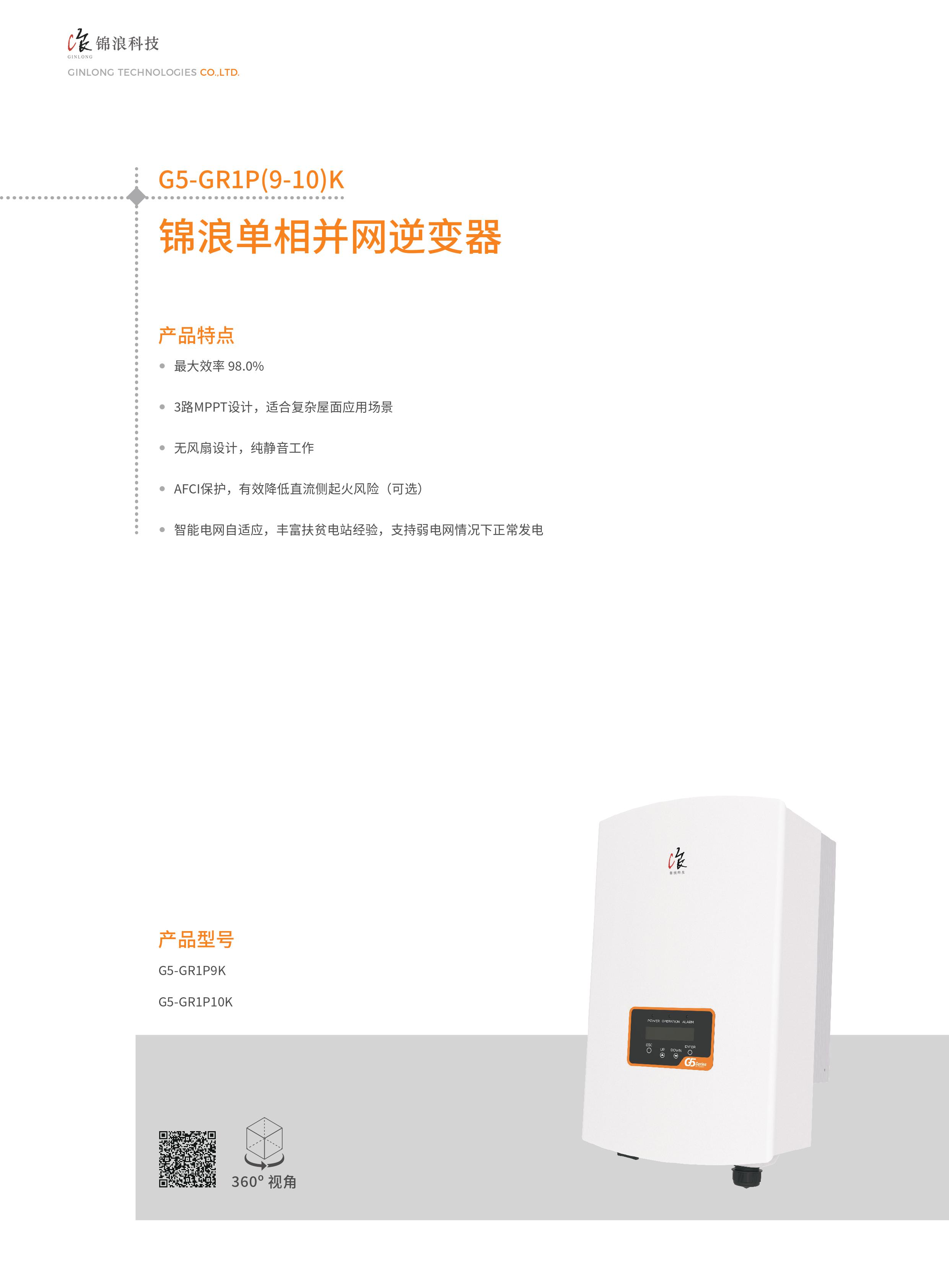 锦浪逆变器-单项光伏逆变器-G6-GR1