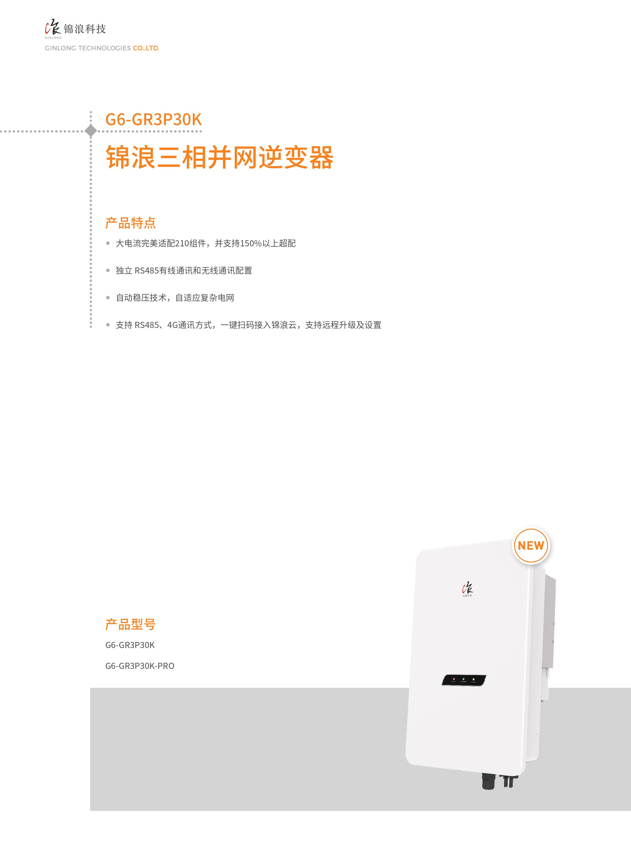 锦浪逆变器-小三相光伏逆变器-G6-GR