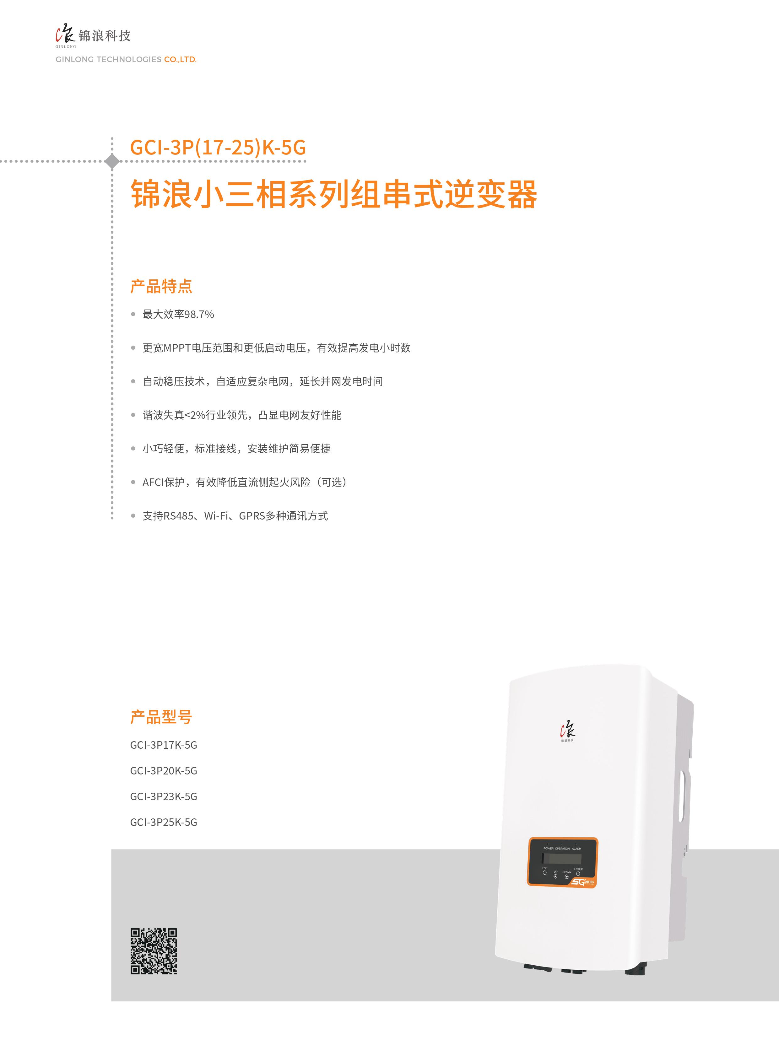 锦浪逆变器-小三相光伏逆变器-GCI-3